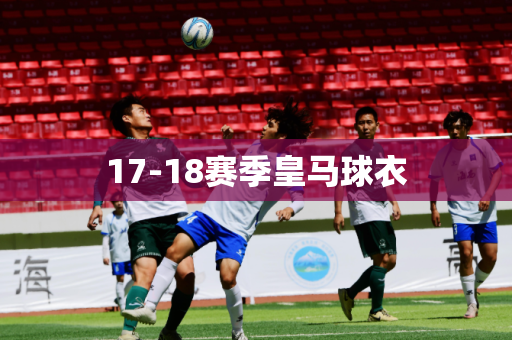 17-18赛季皇马球衣
