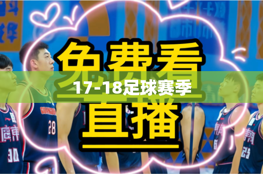 17-18足球赛季