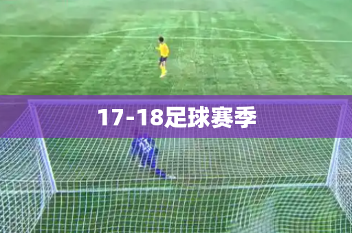 17-18足球赛季