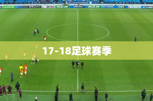 17-18足球赛季