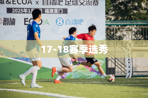 17-18赛季选秀 17-18赛季选秀
