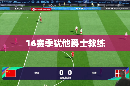 16赛季犹他爵士教练 16赛季犹他爵士教练