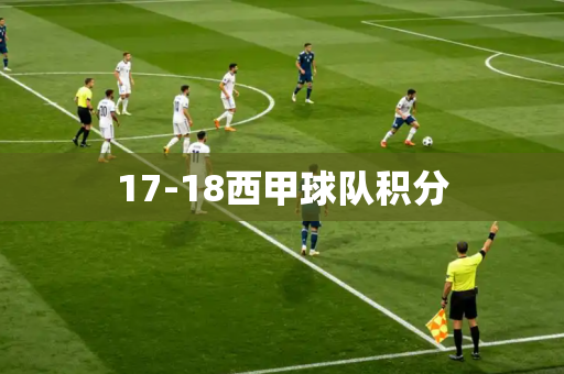 17-18西甲球队积分 17-18西甲球队积分