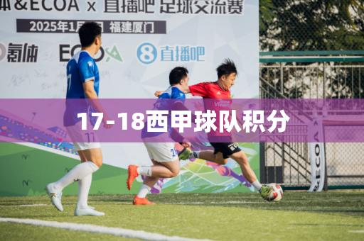 17-18西甲球队积分 17-18西甲球队积分