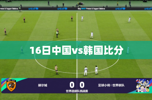 16日中国vs韩国比分 16日中国vs韩国比分