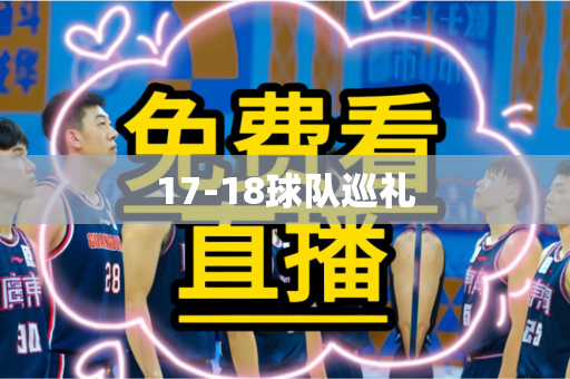 17-18球队巡礼 17-18球队巡礼