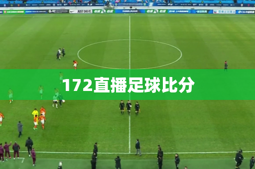 172直播足球比分 172直播足球比分