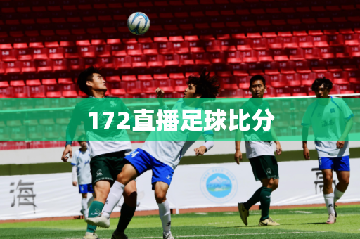 172直播足球比分