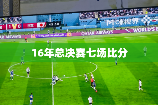 16年总决赛七场比分
