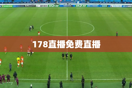 178直播免费直播