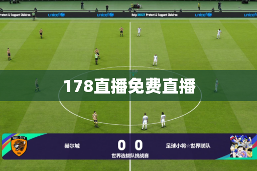 178直播免费直播