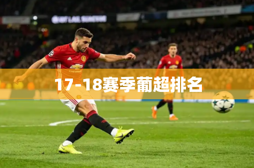 17-18赛季葡超排名 17-18赛季葡超排名