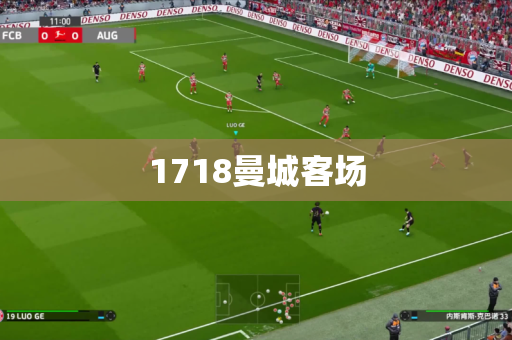 1718曼城客场