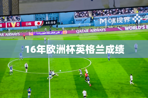 16年欧洲杯英格兰成绩