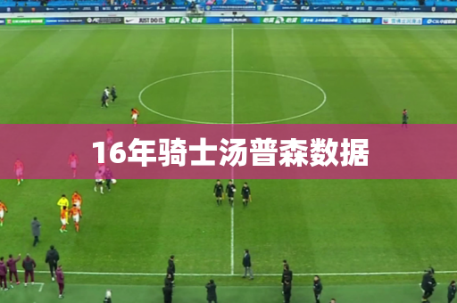 16年骑士汤普森数据