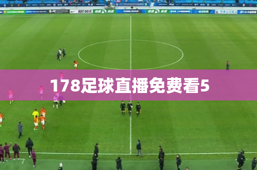 178足球直播免费看5