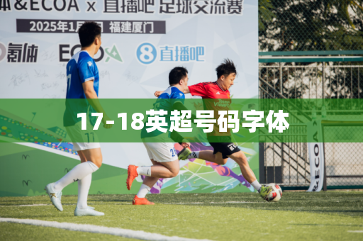 17-18英超号码字体 17-18英超号码字体