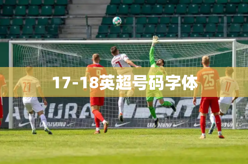 17-18英超号码字体