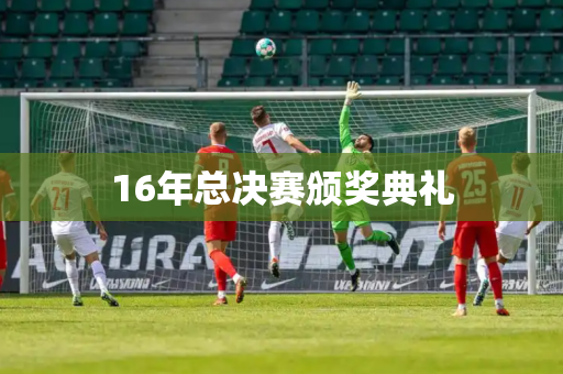 16年总决赛颁奖典礼