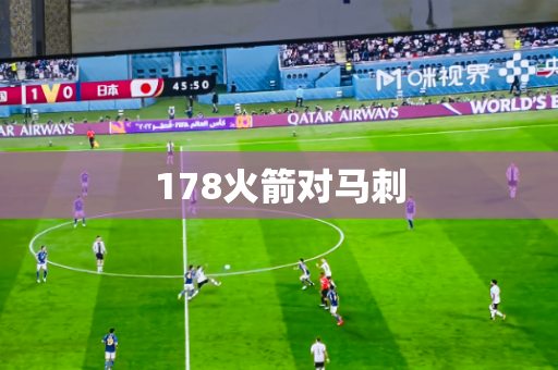 178火箭对马刺 178火箭对马刺