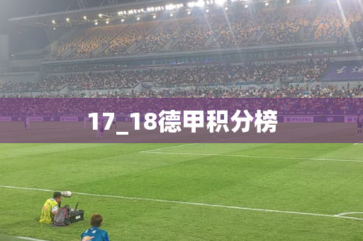 17_18德甲积分榜