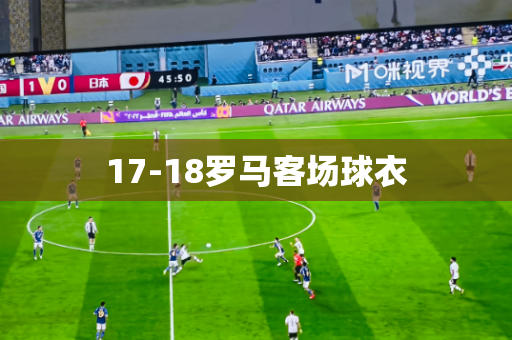 17-18罗马客场球衣 17-18罗马客场球衣