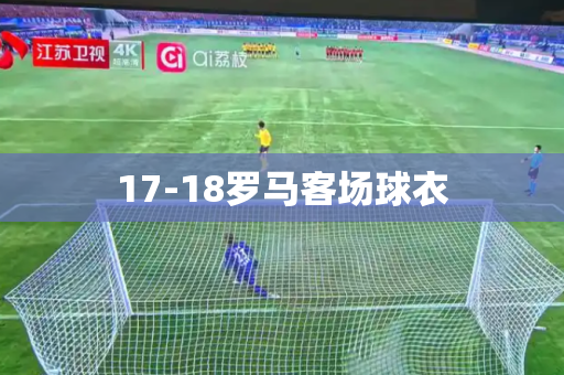 17-18罗马客场球衣 17-18罗马客场球衣