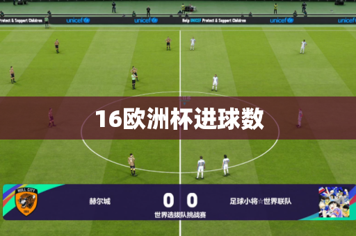 16欧洲杯进球数 16欧洲杯进球数