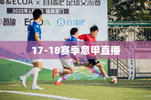 17-18赛季意甲直播 17-18赛季意甲直播