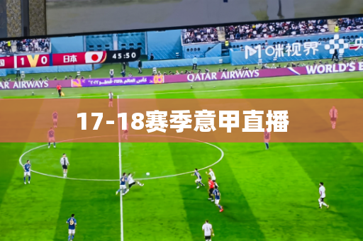 17-18赛季意甲直播 17-18赛季意甲直播