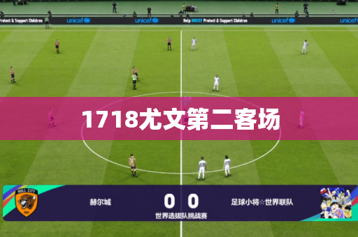 1718尤文第二客场