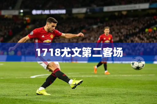1718尤文第二客场