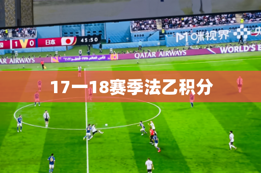 17一18赛季法乙积分