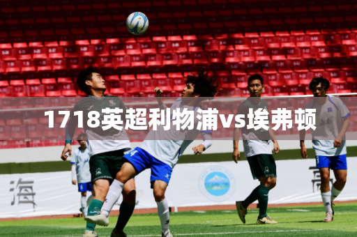1718英超利物浦vs埃弗顿