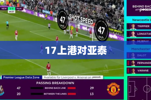 17上港对亚泰 17上港对亚泰