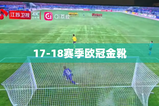 17-18赛季欧冠金靴