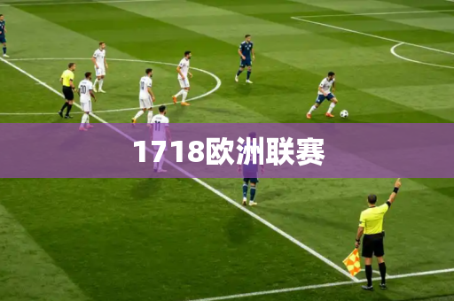 1718欧洲联赛
