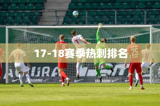 17-18赛季热刺排名