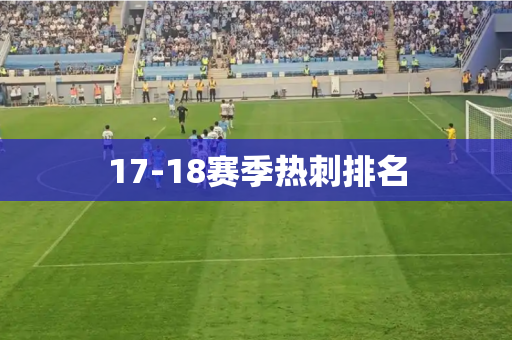 17-18赛季热刺排名