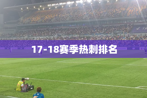 17-18赛季热刺排名