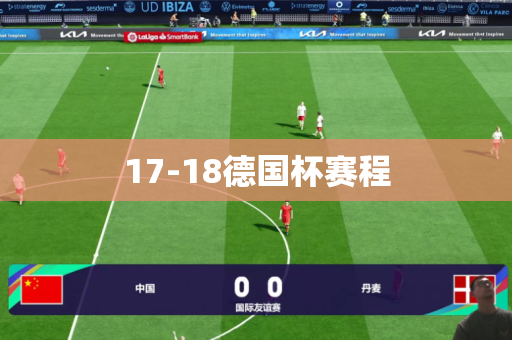 17-18德国杯赛程