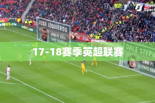17-18赛季英超联赛 17-18赛季英超联赛