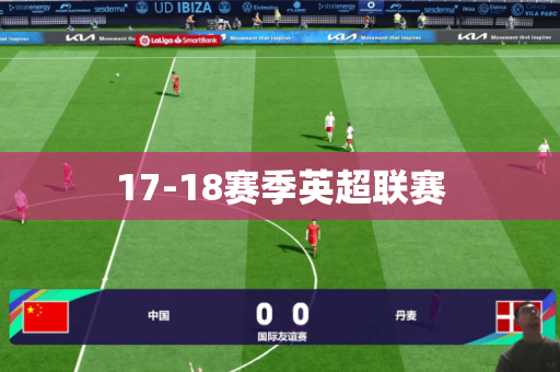17-18赛季英超联赛 17-18赛季英超联赛