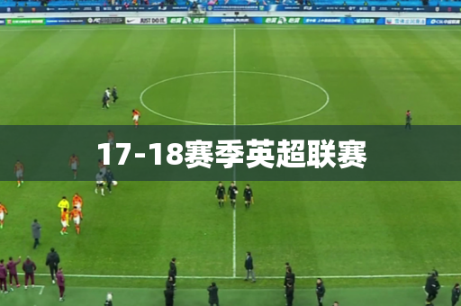 17-18赛季英超联赛