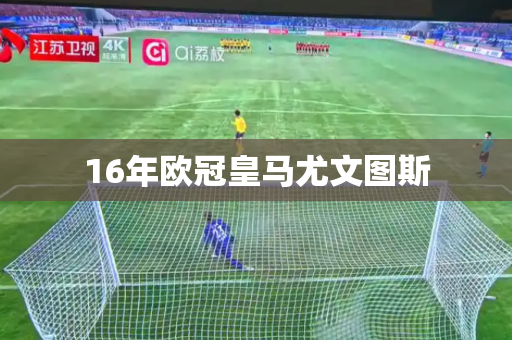 16年欧冠皇马尤文图斯 16年欧冠皇马尤文图斯