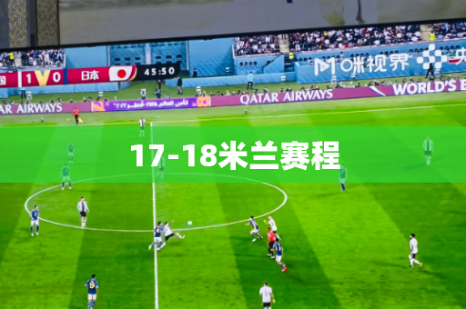 17-18米兰赛程