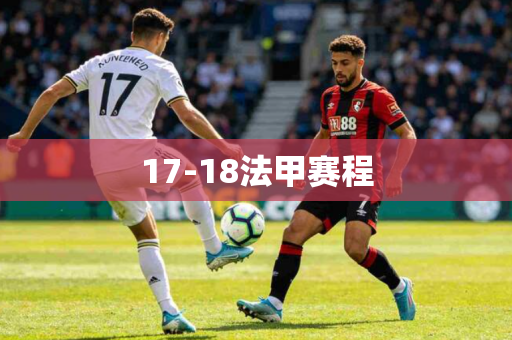 17-18法甲赛程