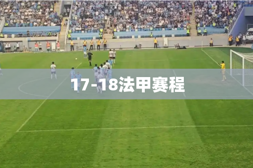 17-18法甲赛程