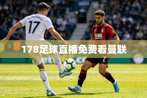 178足球直播免费看曼联 178足球直播免费看曼联