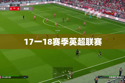 17一18赛季英超联赛